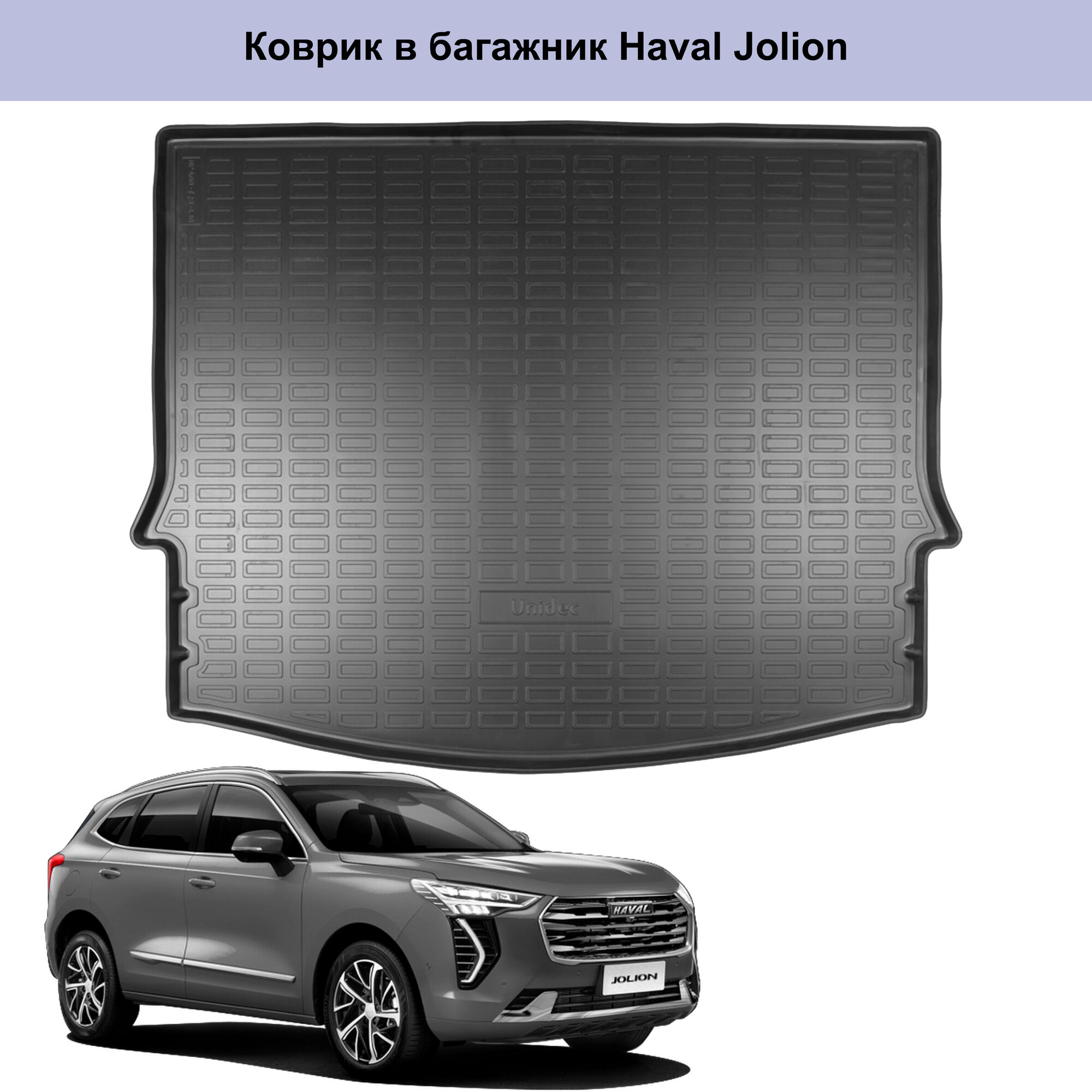 Коврик багажника для Haval Jolion (2021-2022) / Хавал Джолион