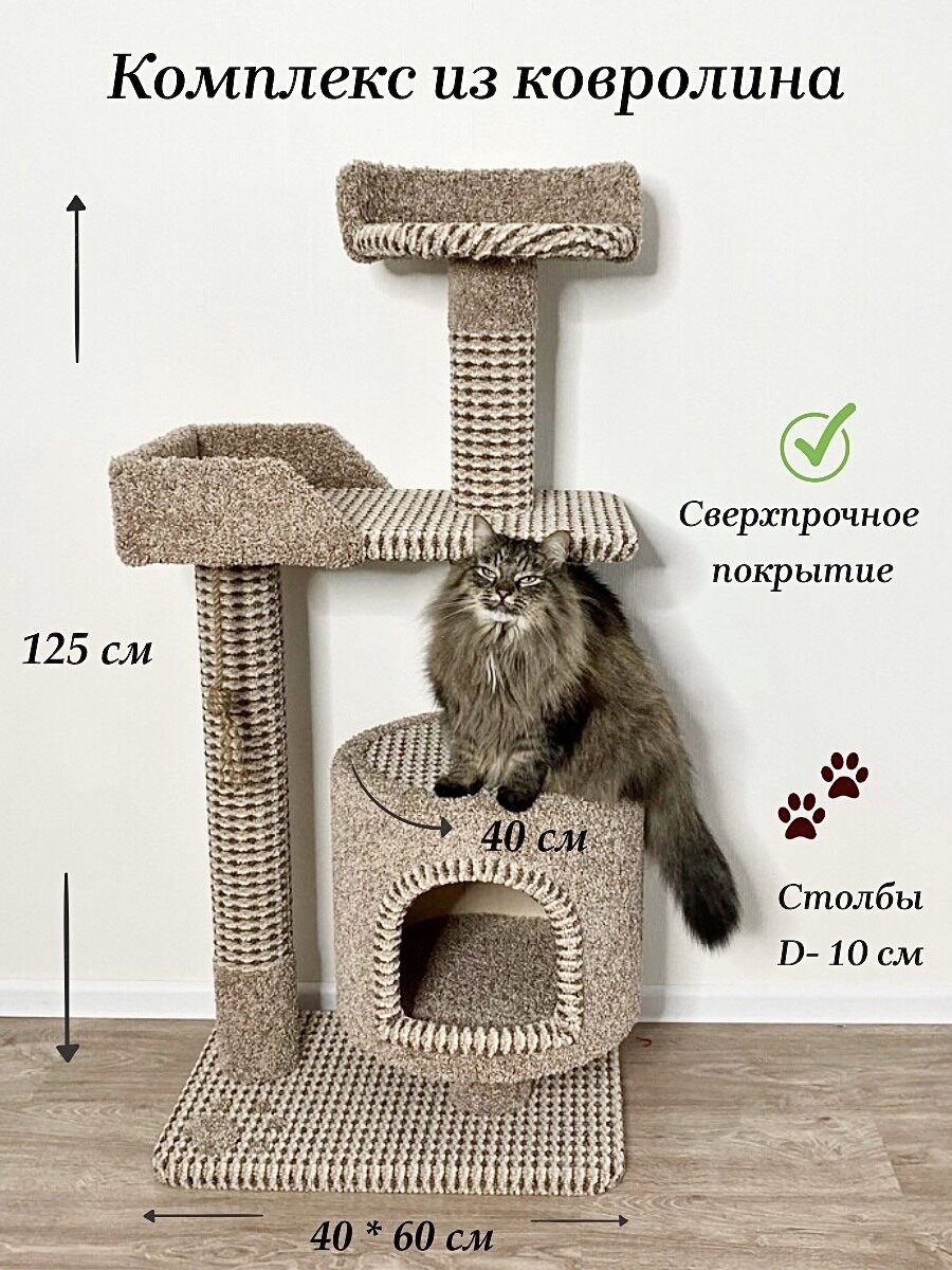 Когтеточка " Котосчастье" с домиком и лежанками из ковролина , высота 125 см