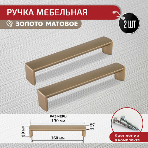 Ручка скоба для мебели золото матовое, 160 мм, 2 шт с крепежом
