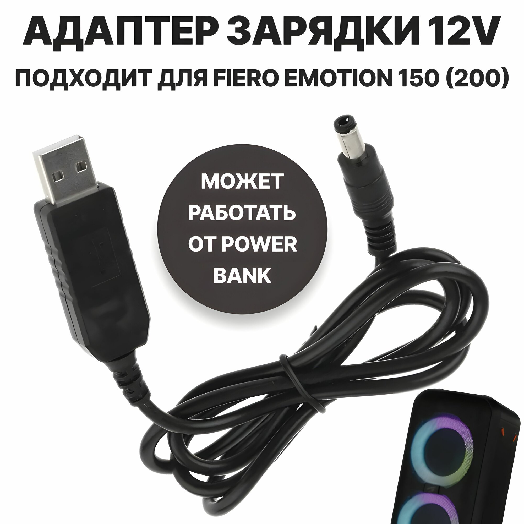 Кабель зарядки (питания) 12 вольт от пауэрбанка/зарядных устройств с поддержкой QC2.0/3.0 (адаптер USB - DC 5,5*2,1(2,5), 3А), подходит для Fiero Emotion