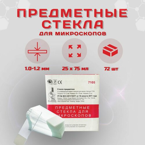 Стекло предметное, ApexLab, для микроскопа, 72 шт.