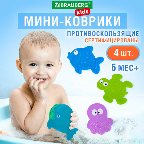 Мини-коврик для ванной набор 4 штуки ассорти BRAUBERG KIDS блистер 665185 упаковка 3 шт 1194₽