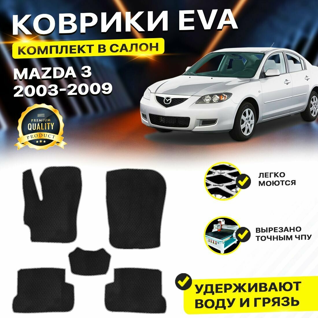 Коврики в салон автомобиля Mazda мазда 3 BK 2003-2009 EVA ЕВА ЭВА ромб черныйсерый