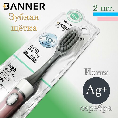 Зубная щётка BANNER №878 с ионами серебра, средней жёсткости, 2 штуки