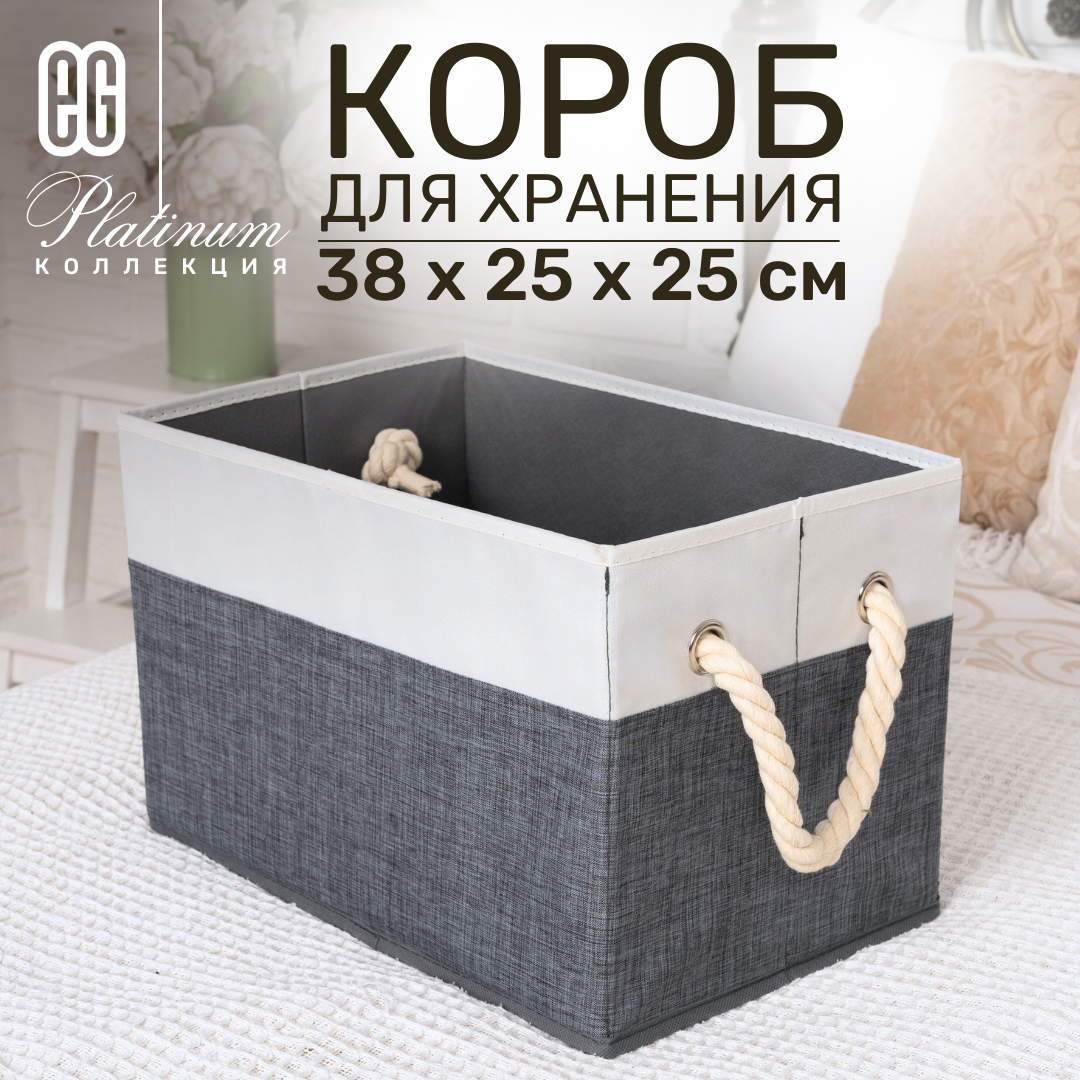 Короб для хранения ЕГ Platinum 38х25х25