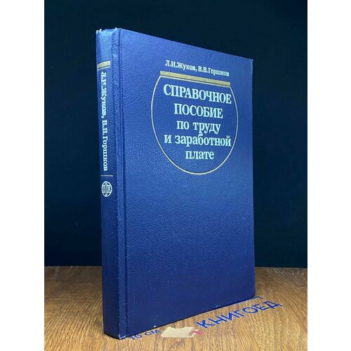 Справочное пособие по труду и заработной плате 1990