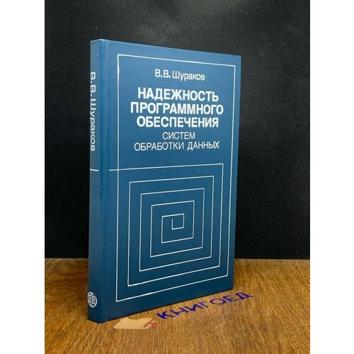 Надежность программного обеспечения систем обработки данных 1987