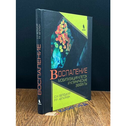 Воспаление. Мобилизация клеток и клинические эффекты 2008