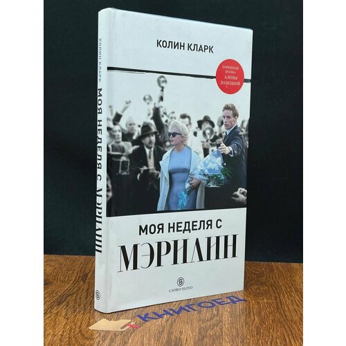 Моя неделя с Мэрилин 2010