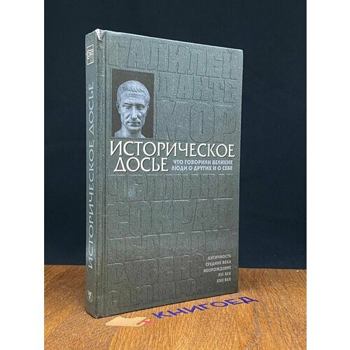 Историческое досье. Энциклопедия. В 10 томах. Том 1 1997