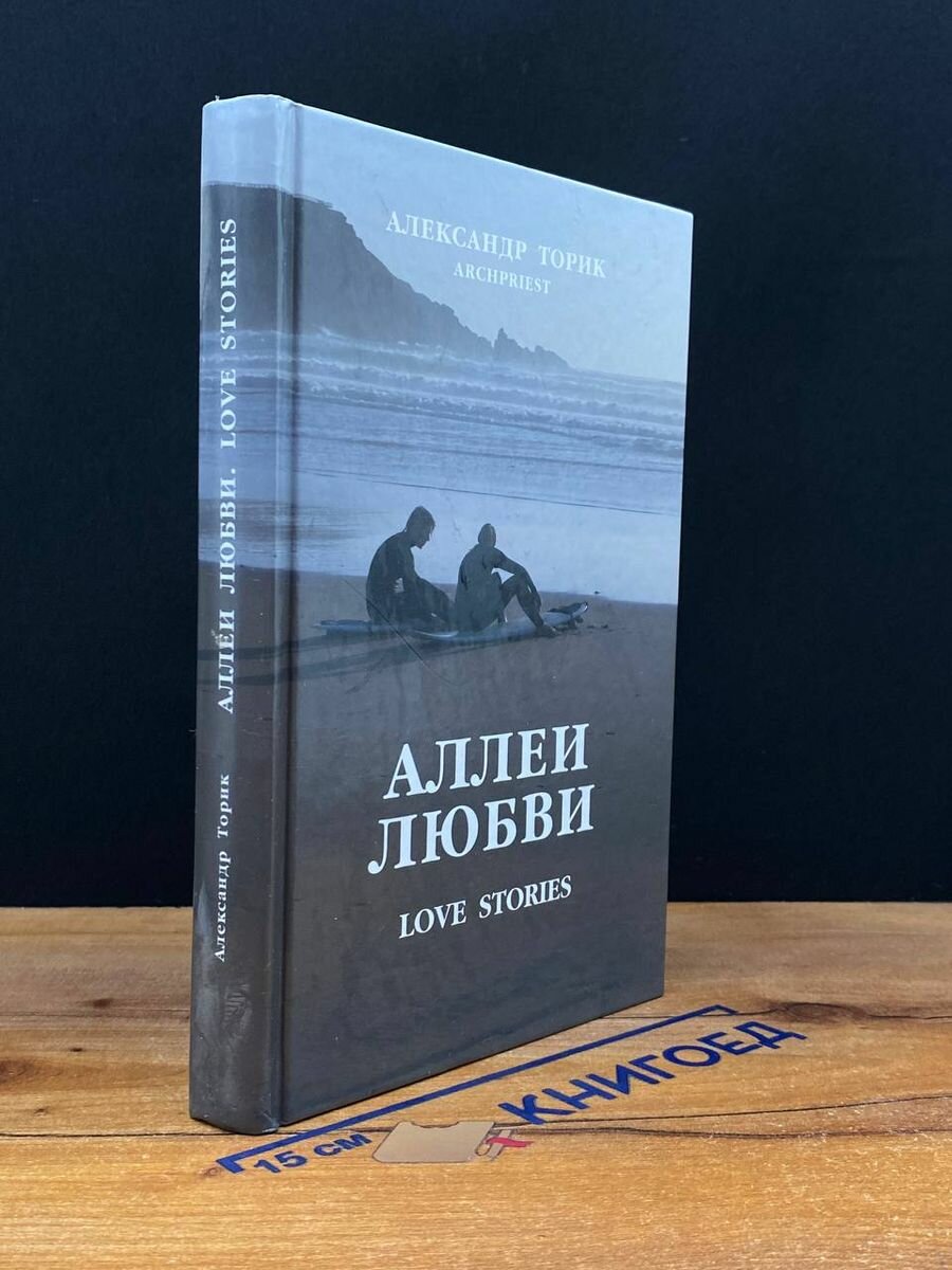 Аллеи любви. Love Stories (Протоиерей Торик Александр Борисович) - фото №4