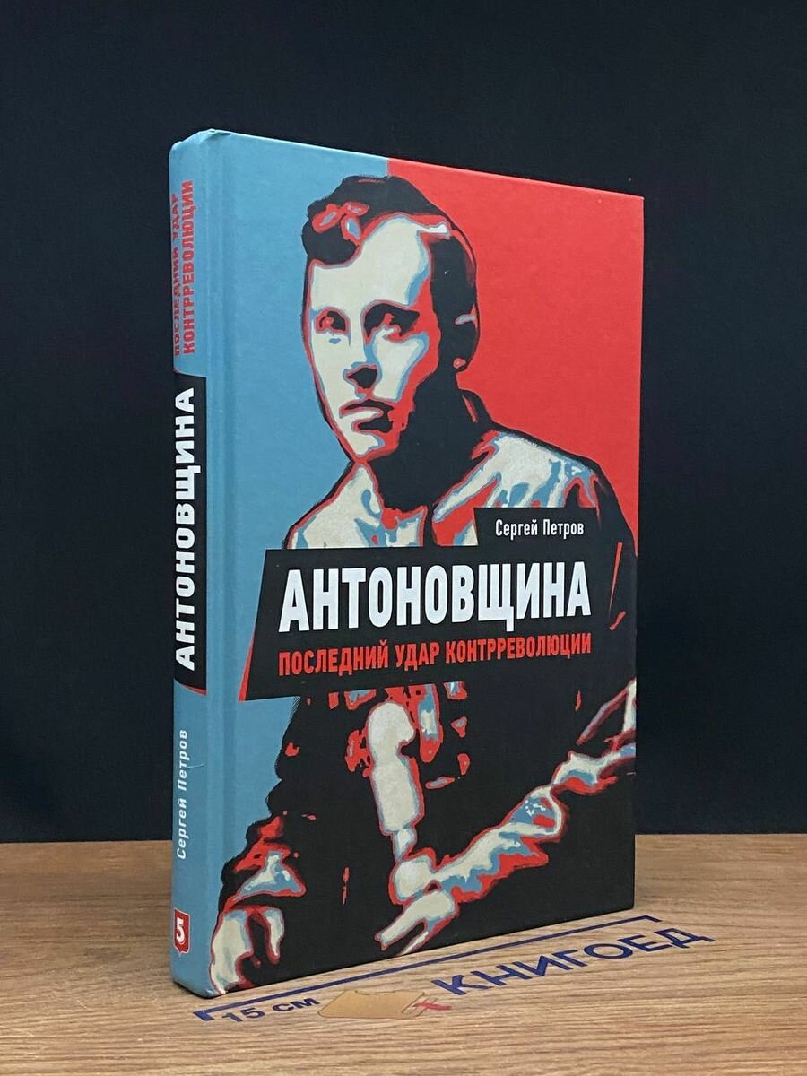 Антоновщина. Последний удар контрреволюции - фото №9