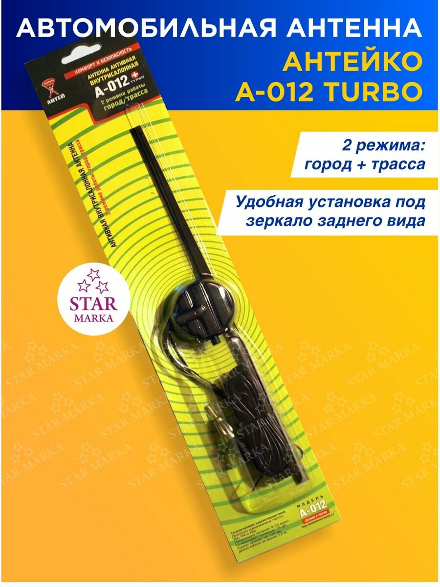 Антенна А-012 TURBO (2 режима город + трасса Турбо-режим )