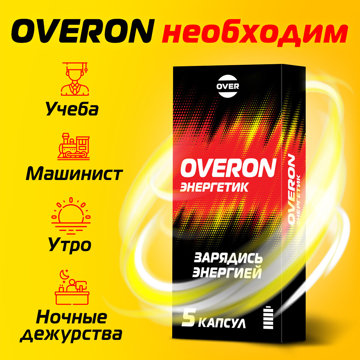 Энергетик в таблетках (женьшень таурин кофеин витамины группы В) OVERON /оверон 10 капсул 5 капсул