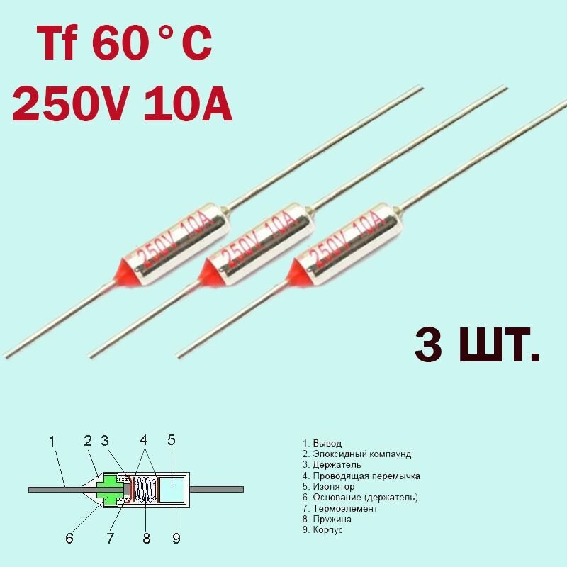 3 шт. Термопредохранитель 60C 250V 10A