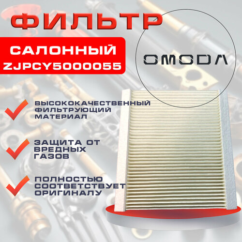 Фильтр салонный для автомобиля CHERY и OMODA 660₽
