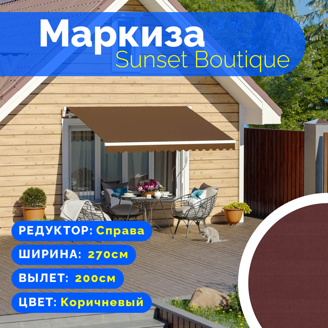 Маркиза Sunset Boutique - выдвижной навес (2,7*2 м) цвет коричневый редуктор справа