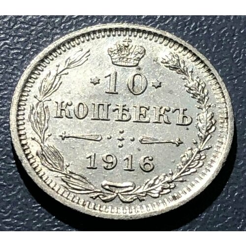 10 копеек 1916 вс. Император Николай II. UNC. Монета без обращения.