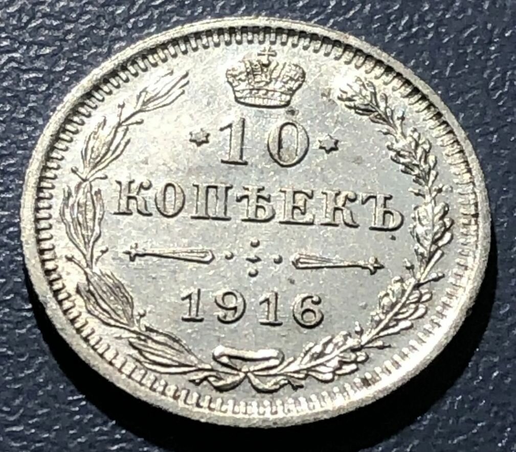 10 копеек 1916 вс. Император Николай II. UNC. Монета без обращения.