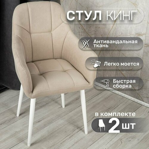 фото Стулья для кухни со спинкой 2 шт «кинг», у стулыча, антивандальный велюр, металлокаркас, бежевый, белые ножки улей стулей