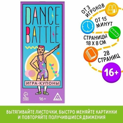 Игра-купоны DANCE BATTLE, 26 страниц, 16+