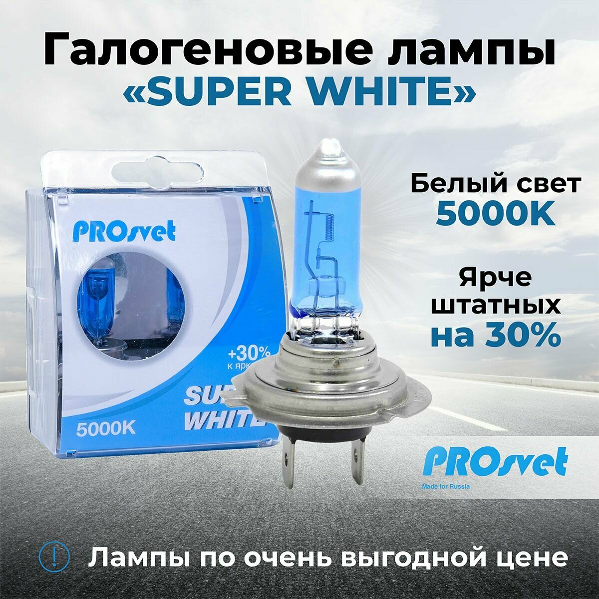 Лампа автомобильная галогенная H7 PROsvet 12v 55w PX26d SuperWhite (к-т) 2 шт.