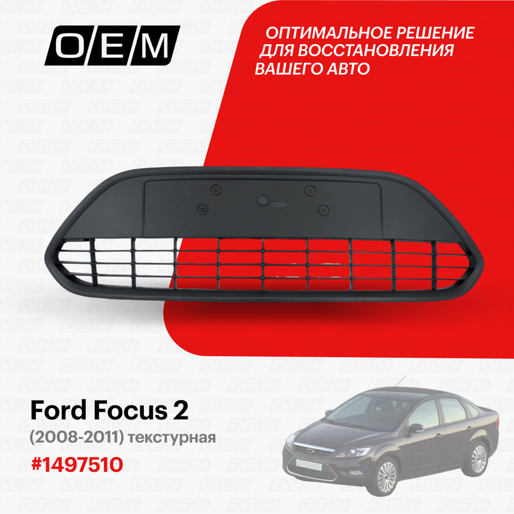 Решетка в бампер нижняя для Ford Focus 2 1497510, Форд Фокус, год с 2008 по 2011, O.E.M.