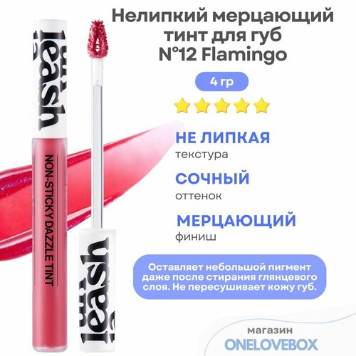 UNLEASHIA Non Sticky Dazzle Tint N12 Flamingo - Нелипкий мерцающий тинт для губ