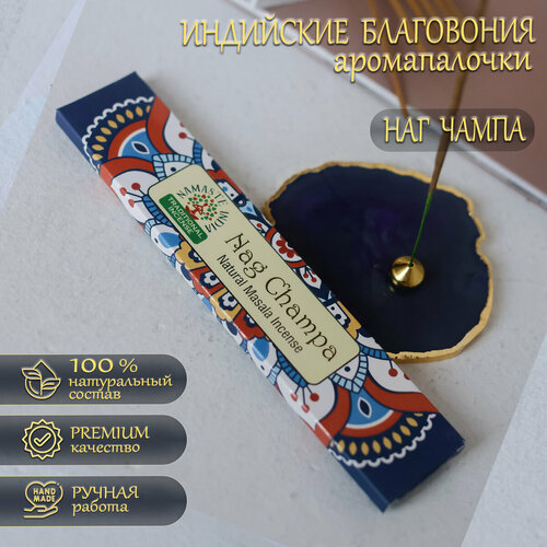 Индийские благовония Orkay Наг Чампа, Nag Champa, пыльцовые ароматические палочки для дома и офиса 15 гр: 12-15 штук