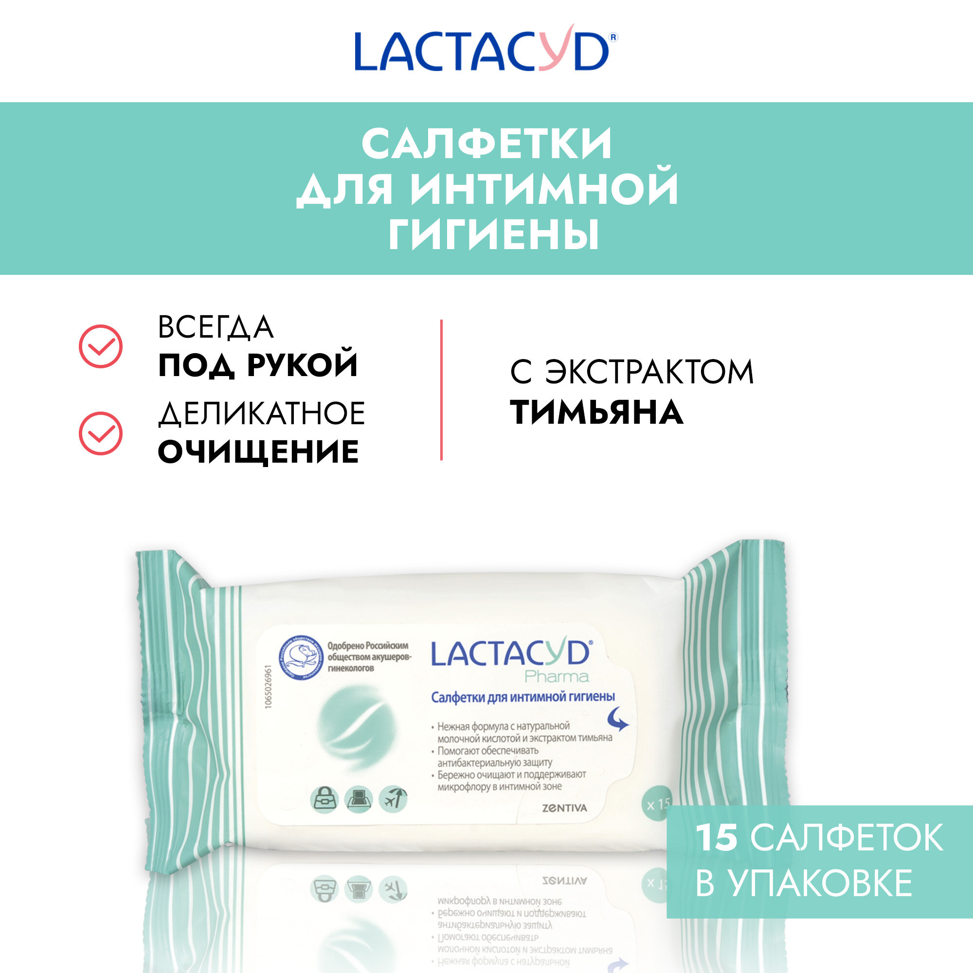 Lactacyd Pharma салфетки с тимьяном для интимной гигиены 15 шт (новинка)