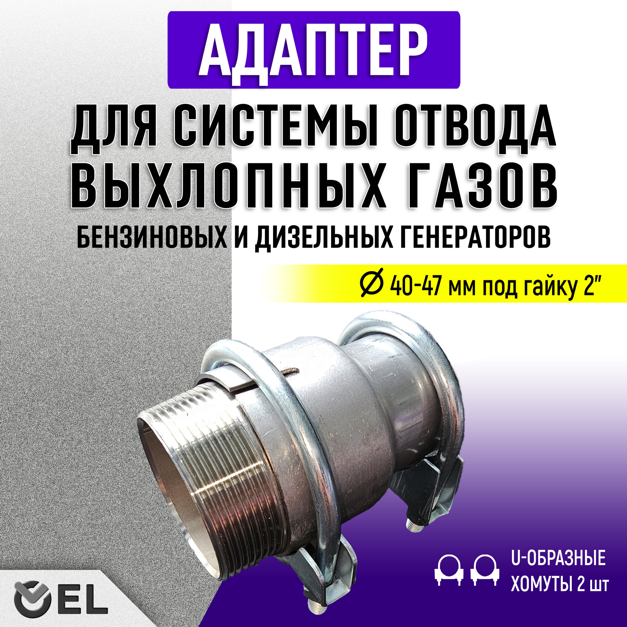 285мм - Адаптер с хомутом для системы отвода выхлопных газов под гайку 11/2"