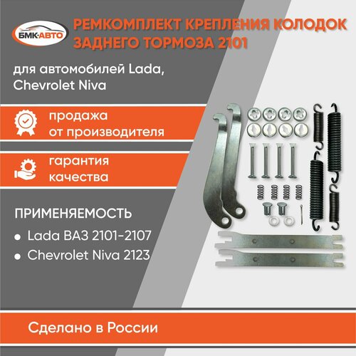 Ремкомплект задних тормозных колодок 2101 2102 2103 2104 2105 2106 2107 полный бмк-авто 963₽