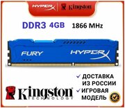 Оперативная память HyperX Kingston Fury DDR3 4 Gb 1866 MHz (HX318C10F/4) синяя