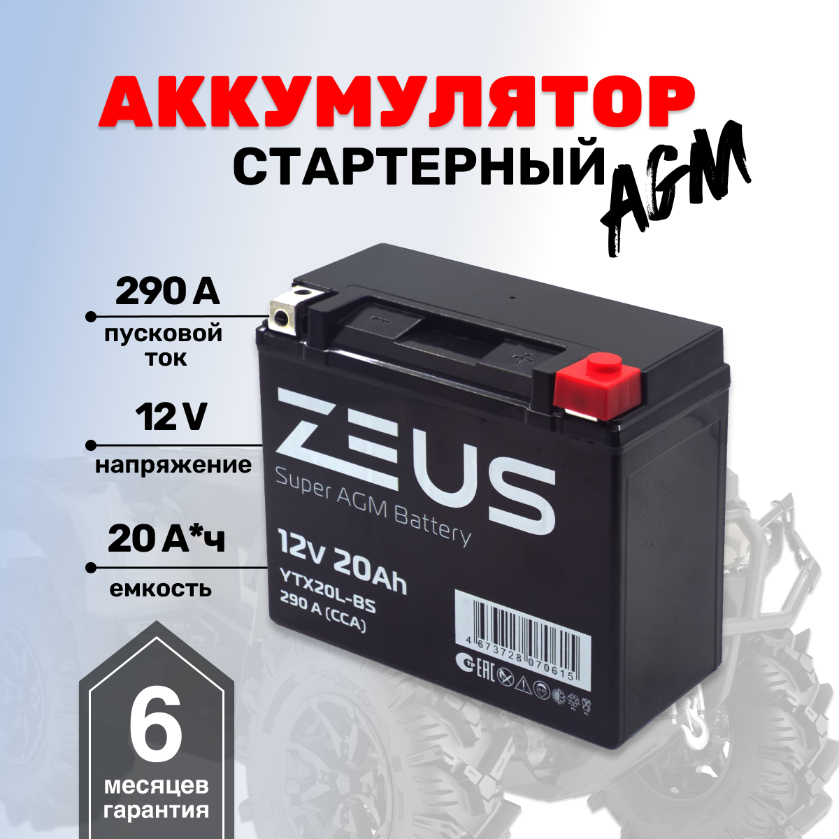 Аккумулятор для мотоцикла мопеда 20 Ач ZEUS SUPER AGM YTX20L-BS Обратная полярность