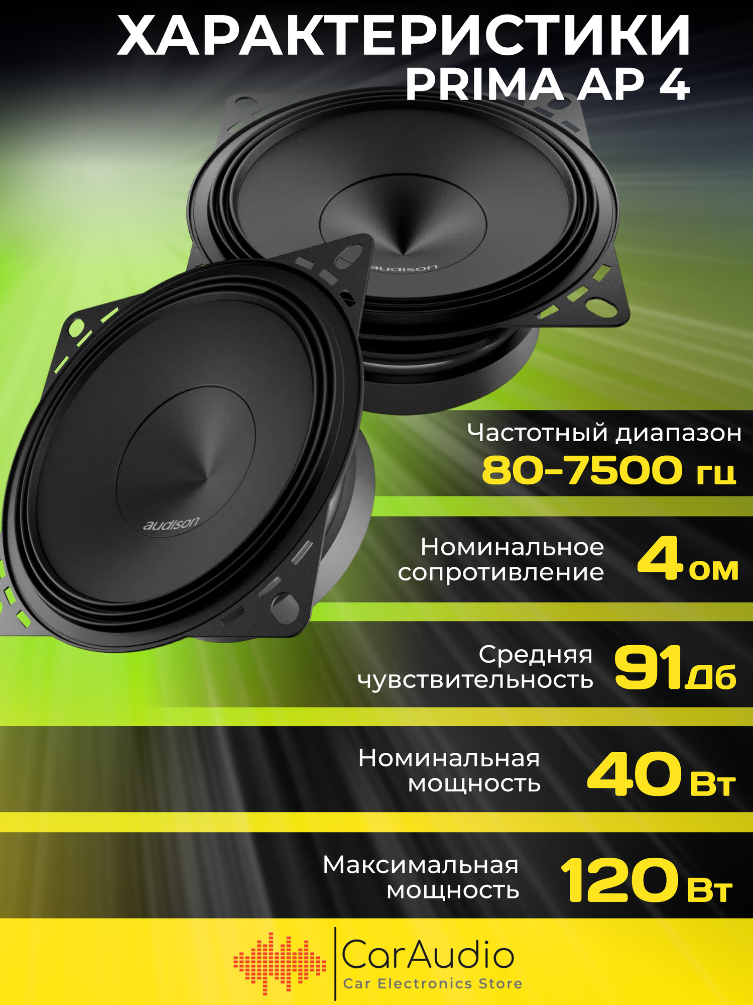 Автоакустика Audison AP 4 - фото №8