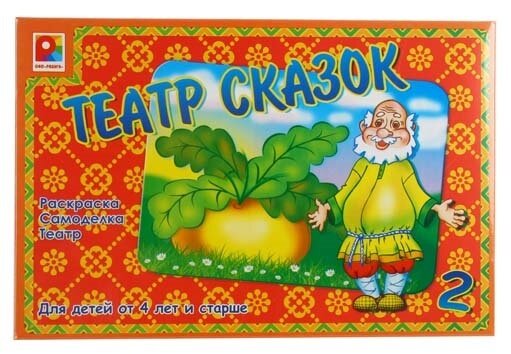 Настольная игра "Театр сказок 2" (раскраска, самоделка, театр)