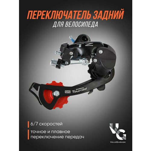 Переключатель скоростей для велосипеда задний, Shimano ТORNEY RD-TZ500, 6/7скоростей