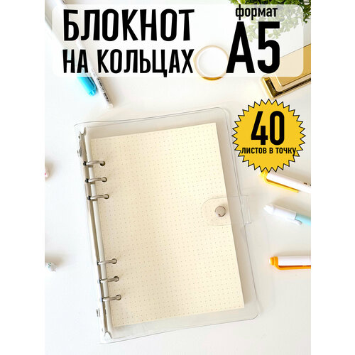 Блокнот на кольцах с наполнением в точку А5