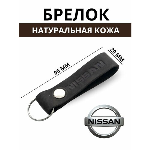 Брелок, тиснение, Nissan, коричневый