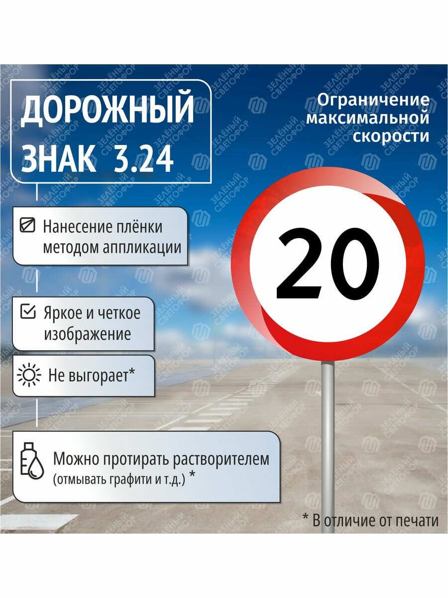 Дорожный знак 3.24 Ограничение максимальной скорости 20 км/ч