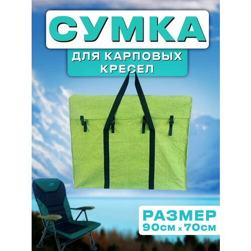 сумка чехол для карпового кресла urma s03 71х61х20 см Чехол для карпового кресла