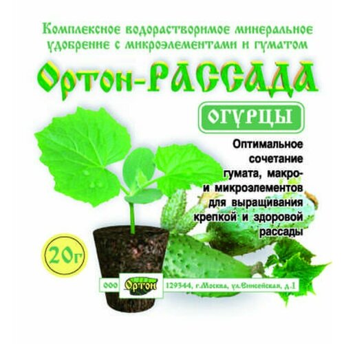 Ортон рассада огурцы 20г ортон удобрение ортон рассада огурцы 0 02 л 0 02 кг