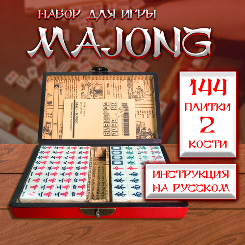 Игра маджонг China, Ретро, Доступный комфорт, 144 плитки, крупные