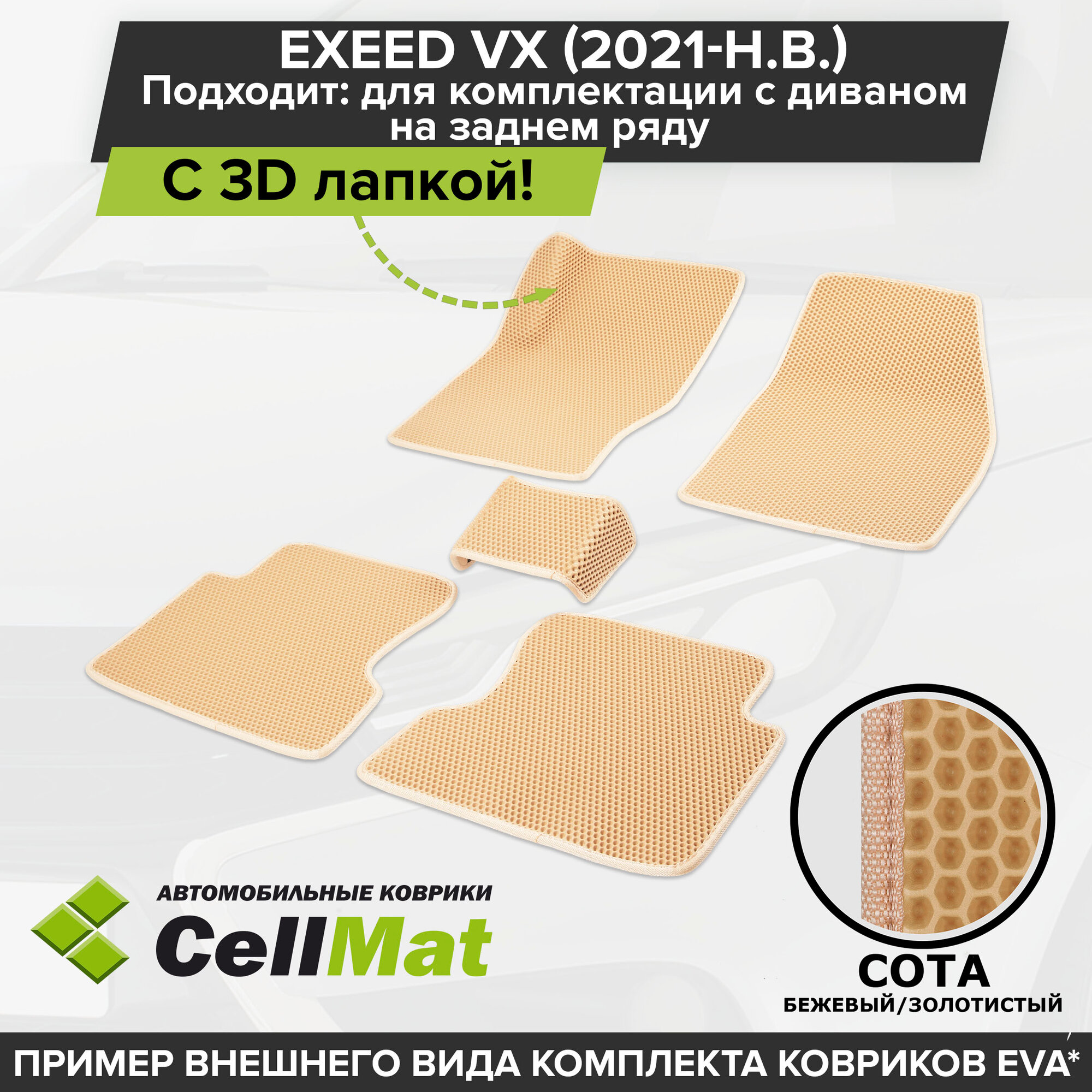 ЭВА ЕВА EVA коврики CellMat в салон c 3D лапкой для Exeed VX, Эксид ВХ, подходит: для комплектации с диваном на заднем ряду, 2021-н. в.