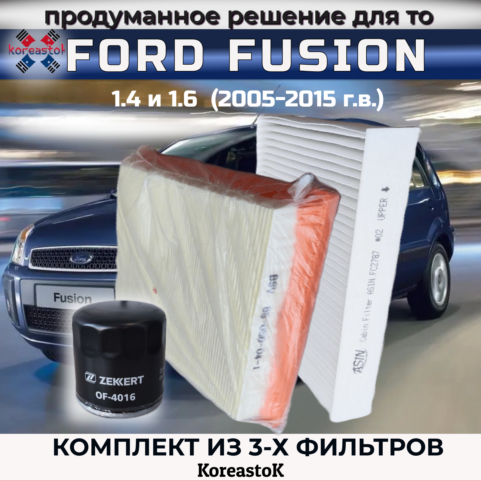 Комплект фильтров для FORD Fusion 1.4 и 1.6 (фильтр масляный, воздушный, салонный)/Набор для ТО Форд Фьюжн