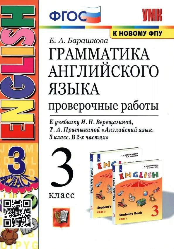 Учебное пособие Экзамен Грамматика английского языка. 3 класс. Проверочные работы. К учебнику Верещагиной. УМК. Оранжевый ФПУ. 2021 год, Е. А. Барашкова