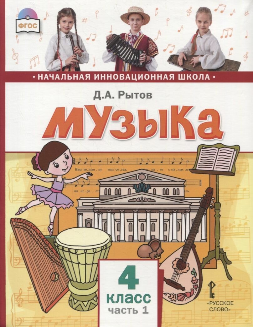 Музыка 4 класс Учебник В двух частях Часть 1 - фото №2
