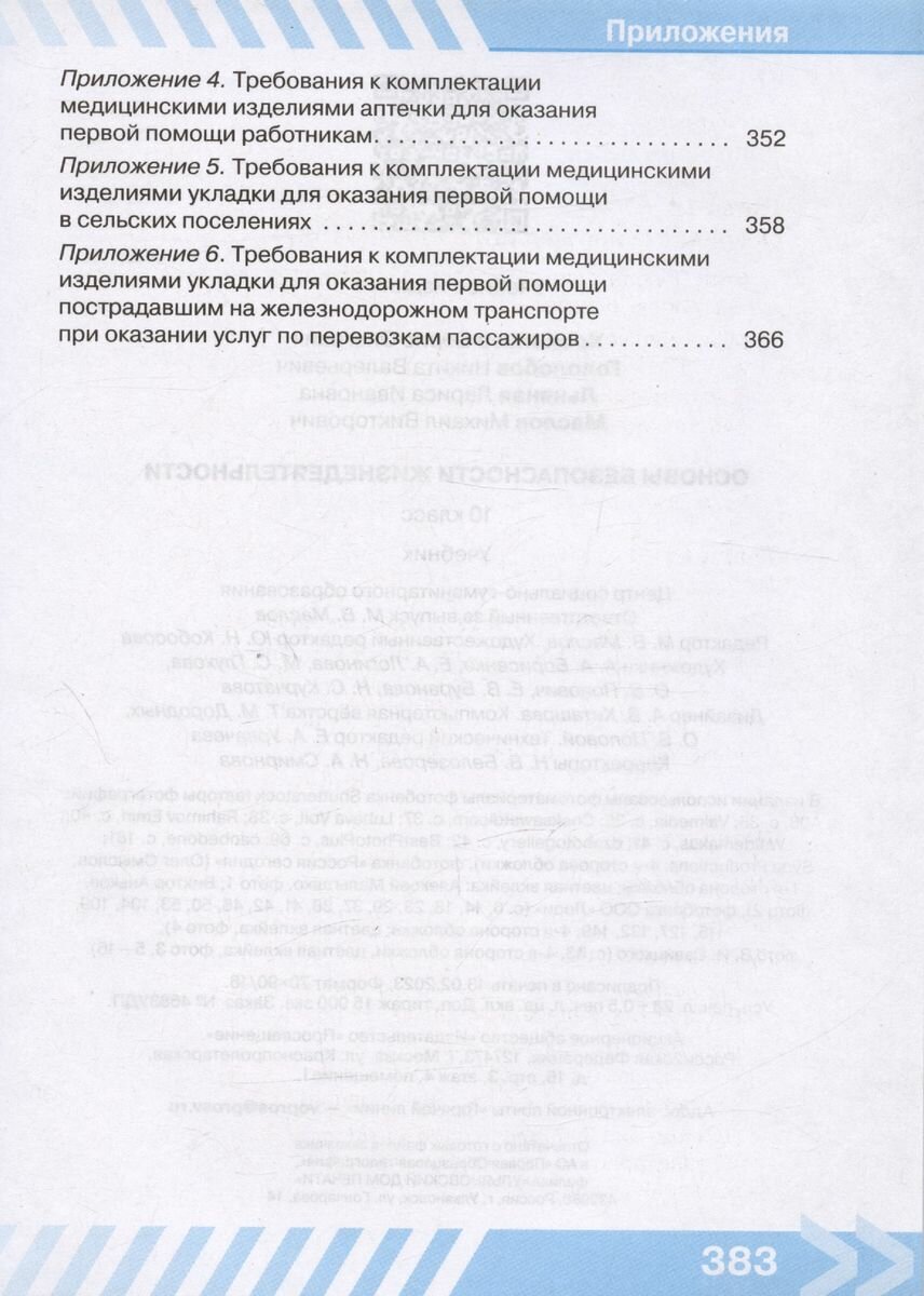 Основы безопасности жизнедеятельности. 10 класс. Учебник - фото №4