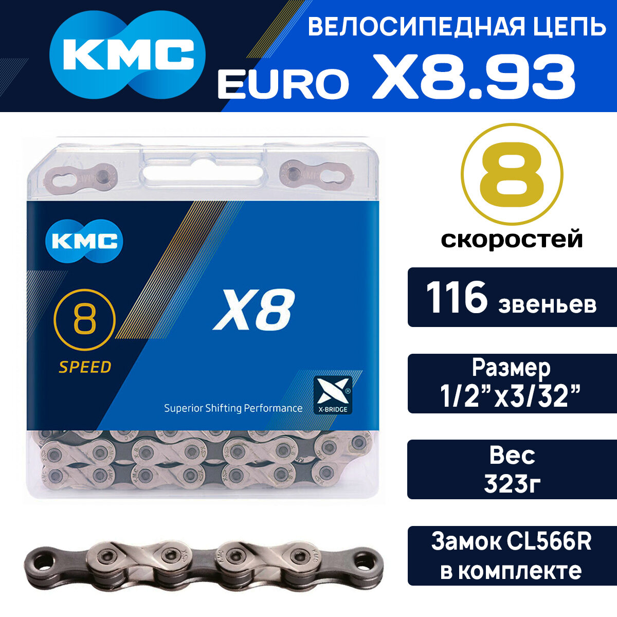 Цепь для велосипеда KMC X-8 Silver/Grey, уровень XT на 8 скоростей, 116 звеньев, с замком в комплекте