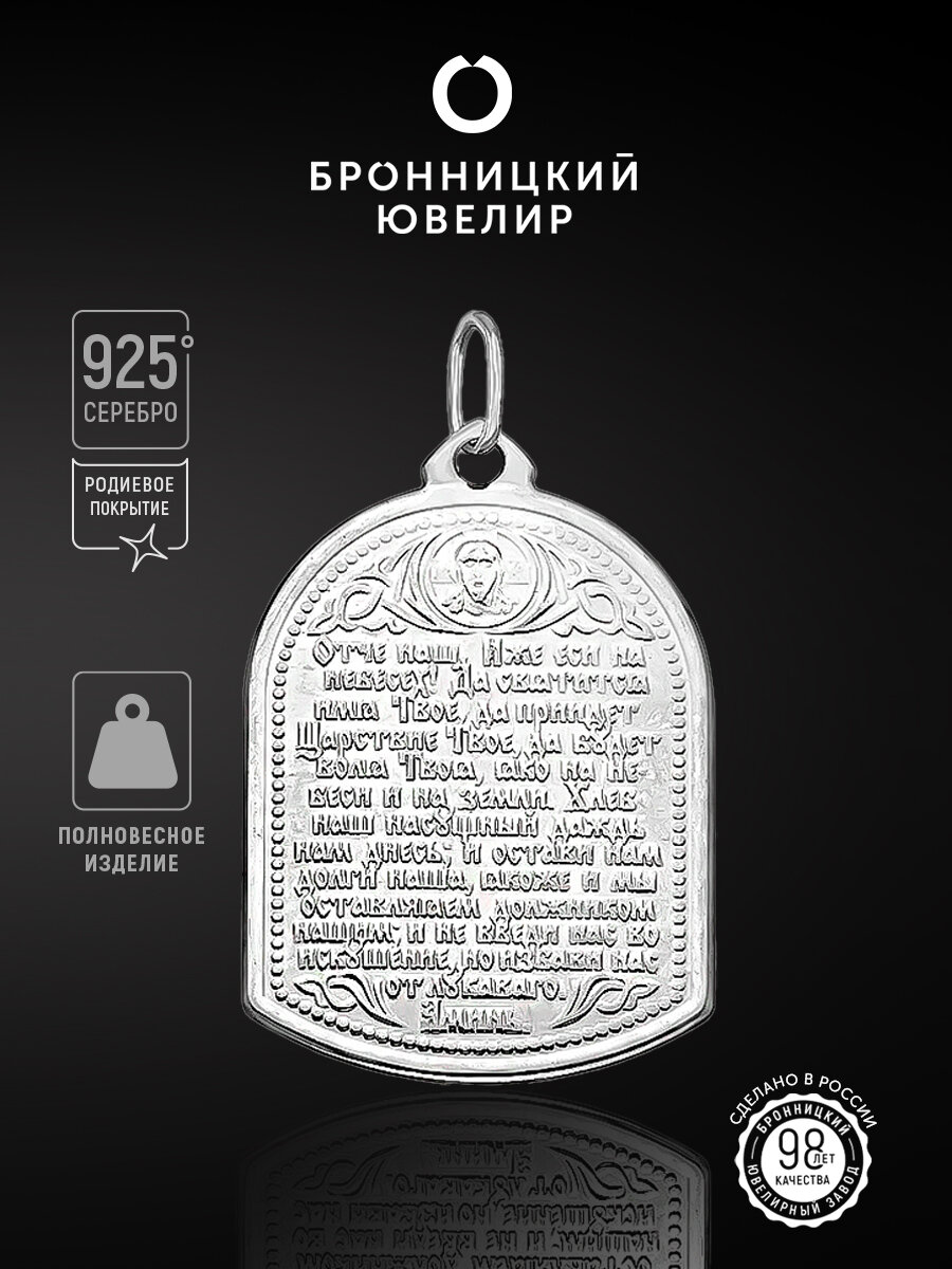 Славянский оберег, иконка Бронницкий Ювелир, серебро, 925 проба, родирование